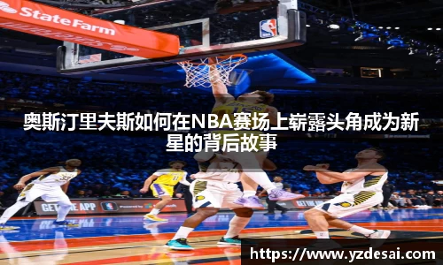 奥斯汀里夫斯如何在NBA赛场上崭露头角成为新星的背后故事