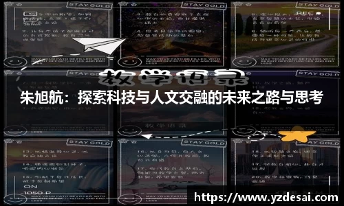 朱旭航：探索科技与人文交融的未来之路与思考