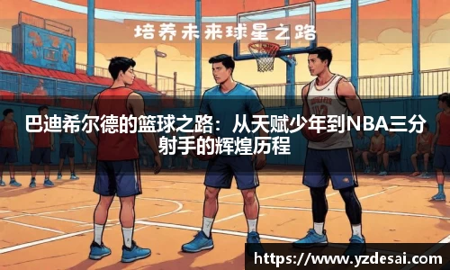 巴迪希尔德的篮球之路：从天赋少年到NBA三分射手的辉煌历程