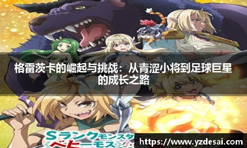 格雷茨卡的崛起与挑战：从青涩小将到足球巨星的成长之路