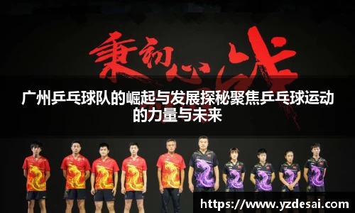 广州乒乓球队的崛起与发展探秘聚焦乒乓球运动的力量与未来