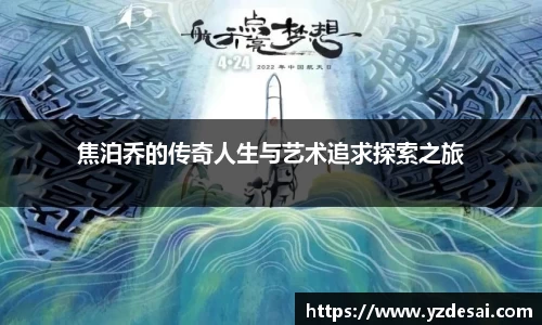 焦泊乔的传奇人生与艺术追求探索之旅