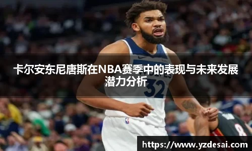 卡尔安东尼唐斯在NBA赛季中的表现与未来发展潜力分析