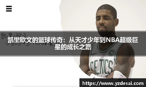 凯里欧文的篮球传奇：从天才少年到NBA超级巨星的成长之路