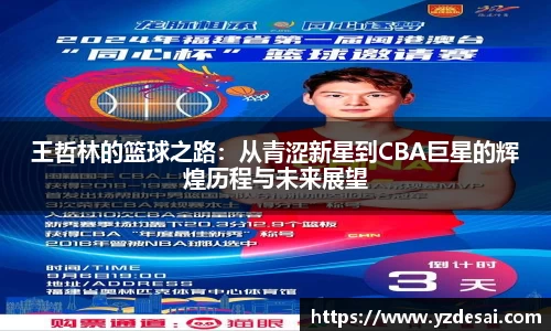 王哲林的篮球之路：从青涩新星到CBA巨星的辉煌历程与未来展望