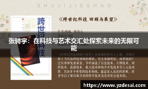 张骋宇：在科技与艺术交汇处探索未来的无限可能