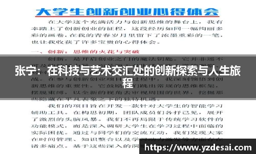 张宁：在科技与艺术交汇处的创新探索与人生旅程