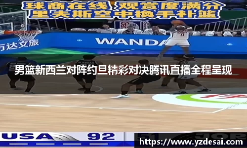 男篮新西兰对阵约旦精彩对决腾讯直播全程呈现