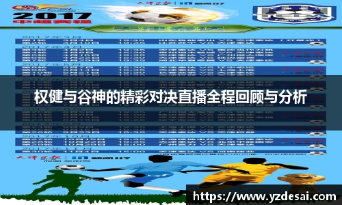 权健与谷神的精彩对决直播全程回顾与分析