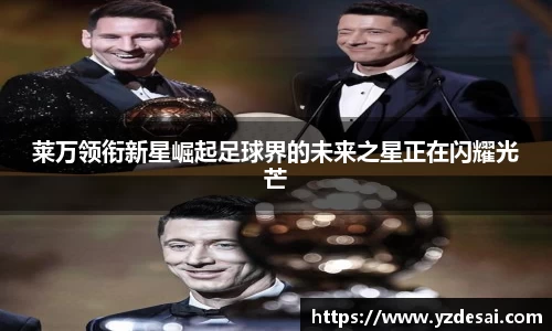 莱万领衔新星崛起足球界的未来之星正在闪耀光芒